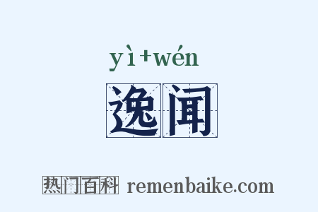 逸闻是什么意思的图片